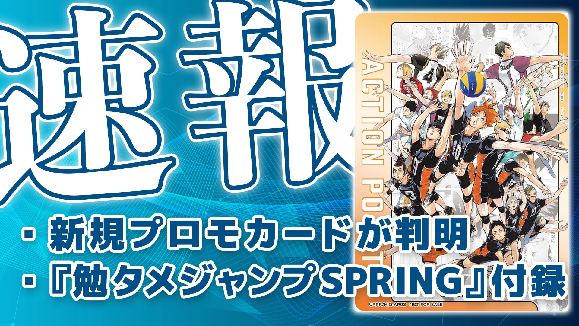 新プロモカード「ハイキュー!!」アクションポイント判明！『勉タメ