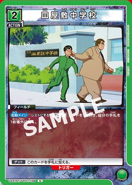 YYH-1-108《皿屋敷中学校》カード画像